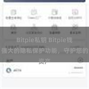 Bitpie私钥 Bitpie钱包：强大的隐私保护功能，守护您的资产