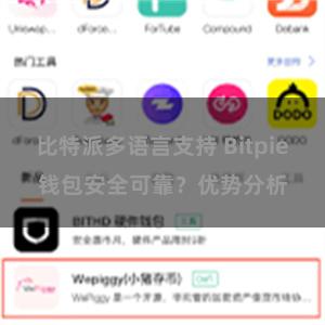 比特派多语言支持 Bitpie钱包安全可靠？优势分析