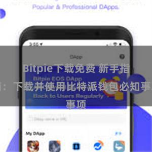 Bitpie下载免费 新手指南：下载并使用比特派钱包必知事项