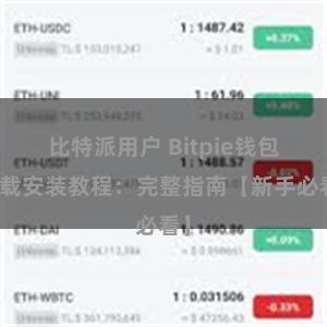 比特派用户 Bitpie钱包下载安装教程：完整指南【新手必看】