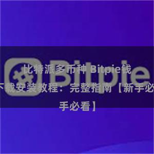 比特派多币种 Bitpie钱包下载安装教程：完整指南【新手必看】