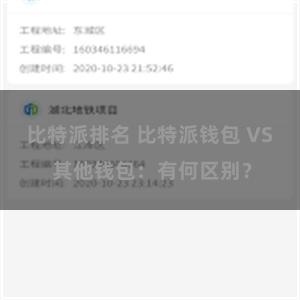 比特派排名 比特派钱包 VS 其他钱包：有何区别？