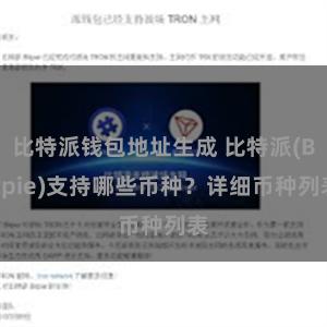 比特派钱包地址生成 比特派(Bitpie)支持哪些币种？详细币种列表