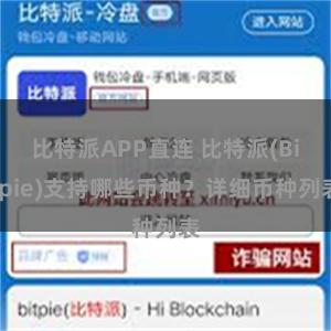 比特派APP直连 比特派(Bitpie)支持哪些币种？详细币种列表