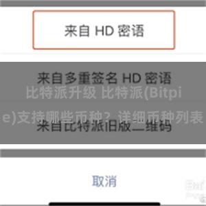 比特派升级 比特派(Bitpie)支持哪些币种？详细币种列表