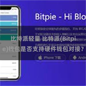 比特派轻量 比特派(Bitpie)钱包是否支持硬件钱包对接？