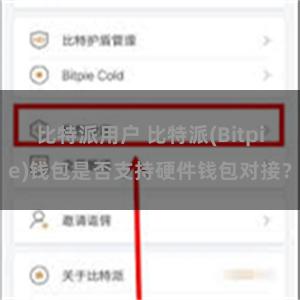 比特派用户 比特派(Bitpie)钱包是否支持硬件钱包对接？