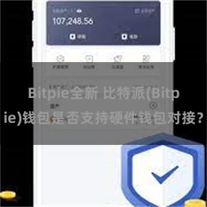 Bitpie全新 比特派(Bitpie)钱包是否支持硬件钱包对接？