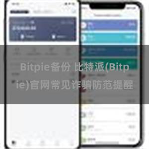 Bitpie备份 比特派(Bitpie)官网常见诈骗防范提醒