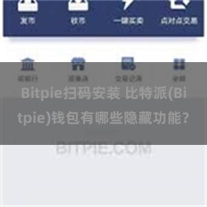 Bitpie扫码安装 比特派(Bitpie)钱包有哪些隐藏功能？