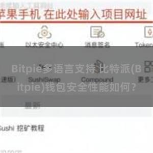 Bitpie多语言支持 比特派(Bitpie)钱包安全性能如何？