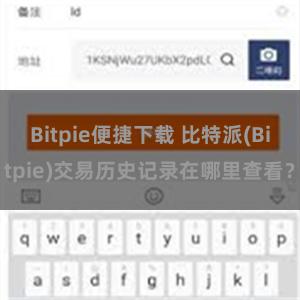 Bitpie便捷下载 比特派(Bitpie)交易历史记录在哪里查看？