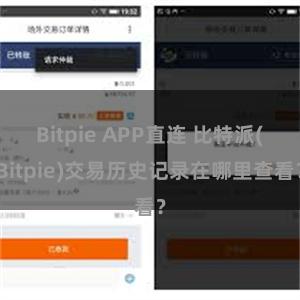 Bitpie APP直连 比特派(Bitpie)交易历史记录在哪里查看？