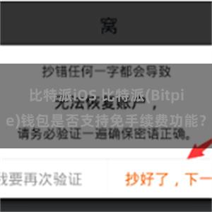 比特派iOS 比特派(Bitpie)钱包是否支持免手续费功能？