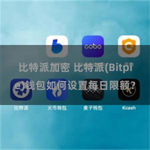 比特派加密 比特派(Bitpie)钱包如何设置每日限额？