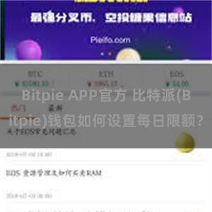 Bitpie APP官方 比特派(Bitpie)钱包如何设置每日限额？