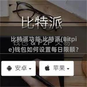 比特派功能 比特派(Bitpie)钱包如何设置每日限额？