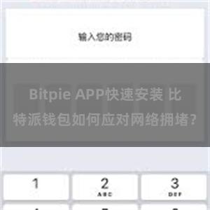 Bitpie APP快速安装 比特派钱包如何应对网络拥堵？