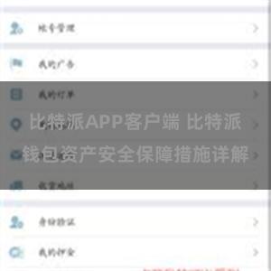 比特派APP客户端 比特派钱包资产安全保障措施详解