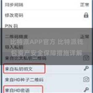 比特派APP官方 比特派钱包资产安全保障措施详解