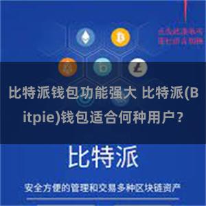 比特派钱包功能强大 比特派(Bitpie)钱包适合何种用户？