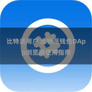 比特派用户 比特派钱包DApp浏览器使用指南