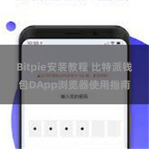 Bitpie安装教程 比特派钱包DApp浏览器使用指南