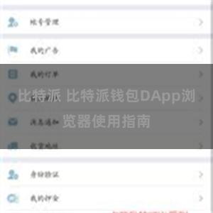 比特派 比特派钱包DApp浏览器使用指南