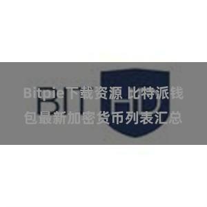 Bitpie下载资源 比特派钱包最新加密货币列表汇总
