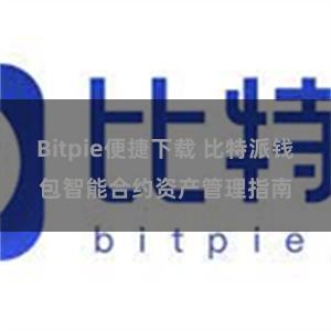 Bitpie便捷下载 比特派钱包智能合约资产管理指南