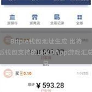 Bitpie钱包地址生成 比特派钱包支持的顶级DApp游戏汇总