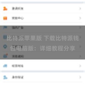 比特派苹果版 下载比特派钱包电脑版：详细教程分享