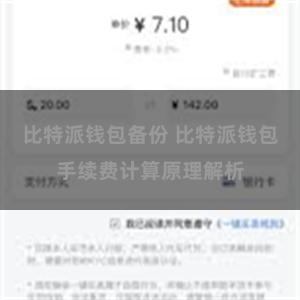 比特派钱包备份 比特派钱包手续费计算原理解析