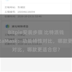 Bitpie安装步骤 比特派钱包与MetaMask：功能特性对比，哪款更适合您？