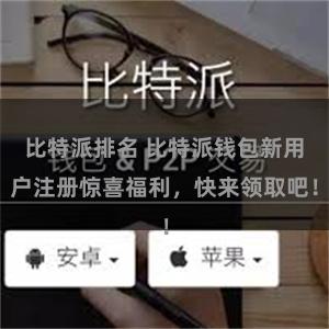 比特派排名 比特派钱包新用户注册惊喜福利，快来领取吧！