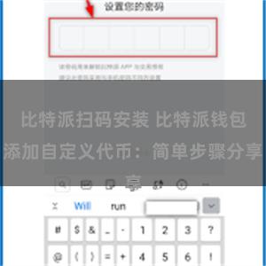 比特派扫码安装 比特派钱包添加自定义代币：简单步骤分享