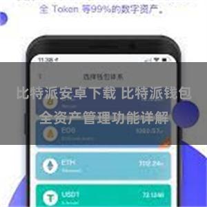比特派安卓下载 比特派钱包全资产管理功能详解