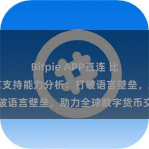 Bitpie APP直连 比特派钱包多语言支持能力分析：打破语言壁垒，助力全球数字货币交易