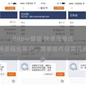 Bitpie提现 快速注册比特派钱包账户，简单操作仅需几步
