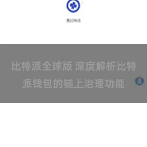 比特派全球版 深度解析比特派钱包的链上治理功能