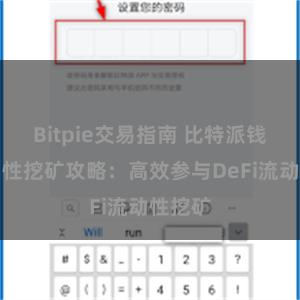 Bitpie交易指南 比特派钱包流动性挖矿攻略：高效参与DeFi流动性挖矿