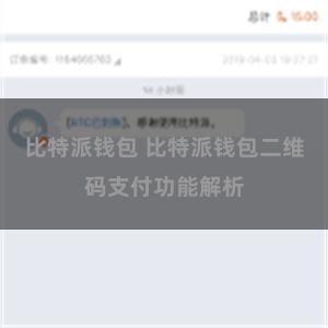 比特派钱包 比特派钱包二维码支付功能解析