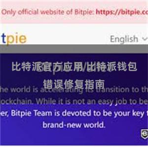 比特派官方应用 比特派钱包错误修复指南
