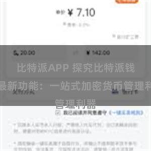 比特派APP 探究比特派钱包最新功能：一站式加密货币管理利器