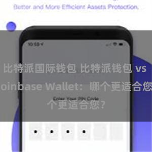 比特派国际钱包 比特派钱包 vs Coinbase Wallet：哪个更适合您？