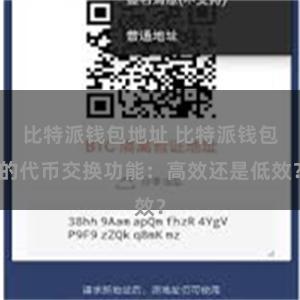 比特派钱包地址 比特派钱包的代币交换功能：高效还是低效？