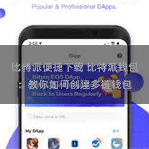 比特派便捷下载 比特派钱包：教你如何创建多链钱包