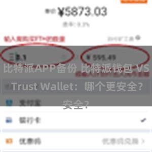 比特派APP备份 比特派钱包 VS Trust Wallet：哪个更安全？