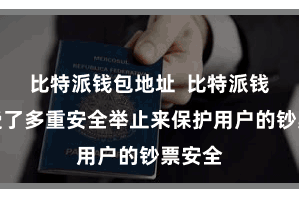   比特派钱包地址  比特派钱包领受了多重安全举止来保护用户的钞票安全