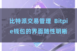   比特派交易管理  Bitpie钱包的界面随性明晰